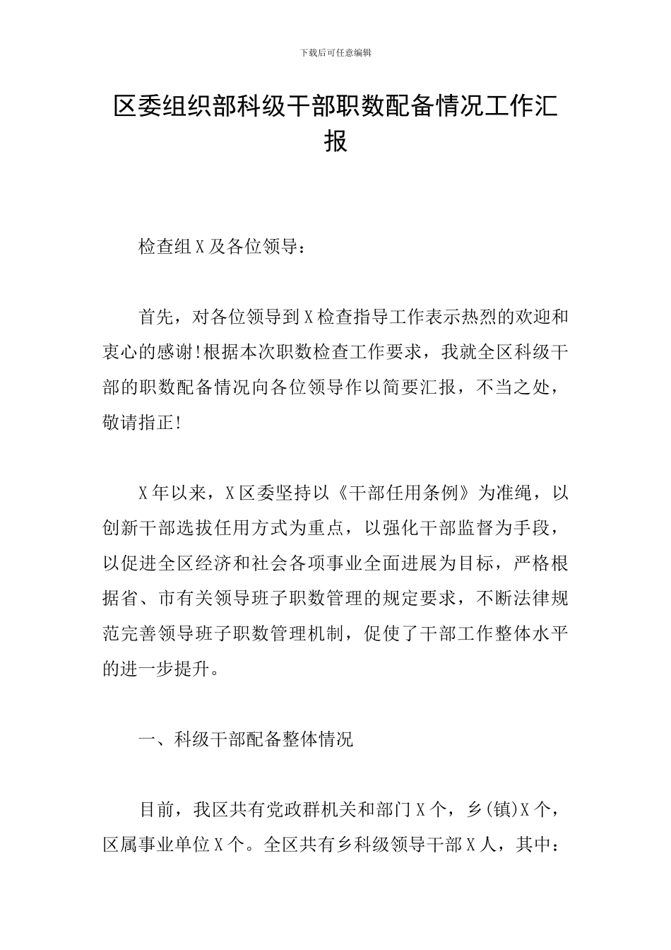 区委组织部科级干部职数配备情况工作汇报_第1页