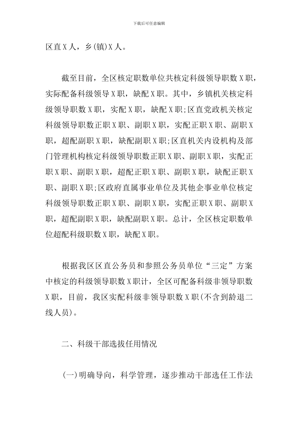 区委组织部科级干部职数配备情况工作汇报_第2页