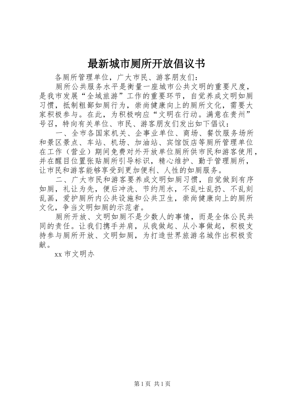 最新城市厕所开放倡议书_第1页