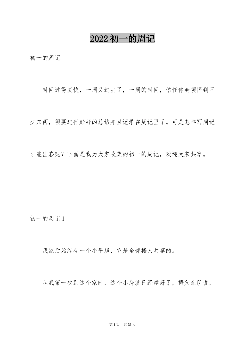 2024初一的周记_6_第1页