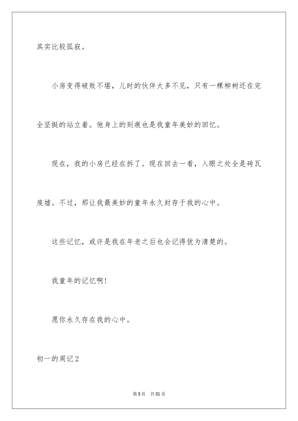 2024初一的周记_6_第3页