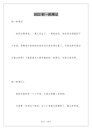 2024初一的周记_6