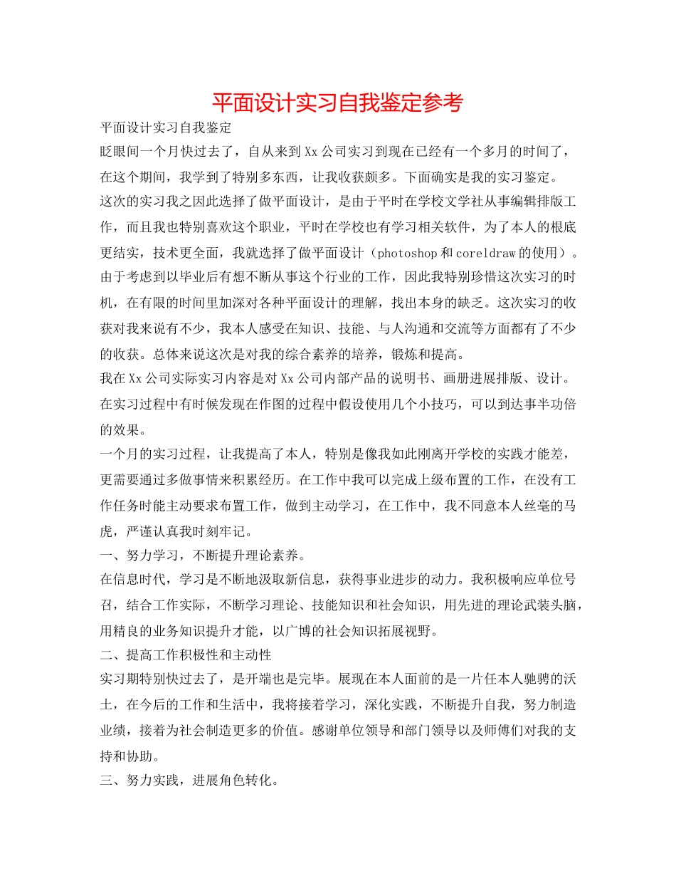 平面设计实习自我鉴定参考 _第1页
