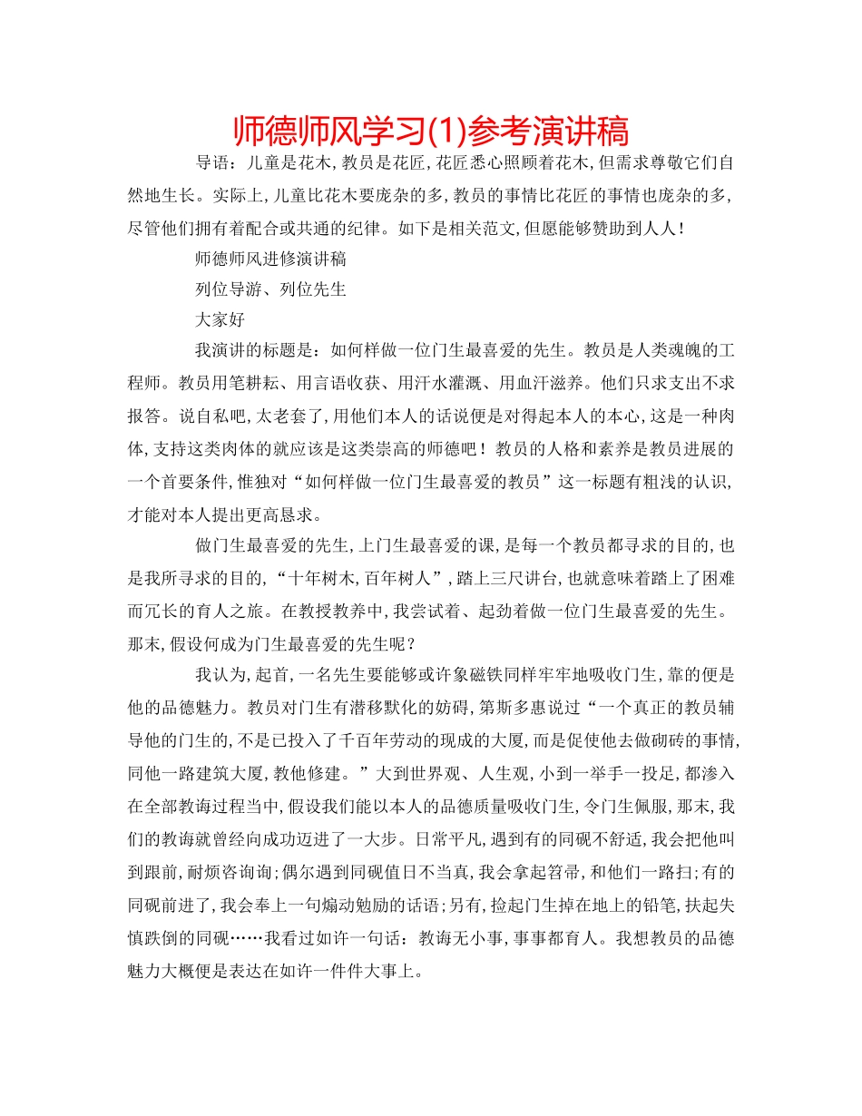 师德师风学习(1)参考演讲稿 _第1页