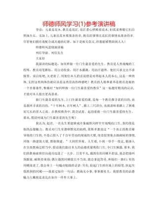 师德师风学习(1)参考演讲稿 