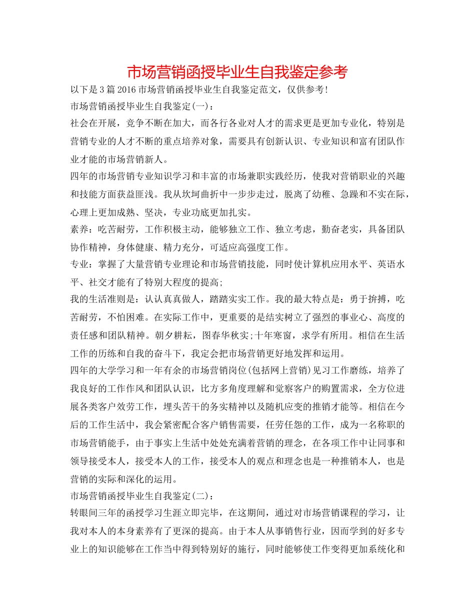 市场营销函授毕业生自我鉴定参考 _第1页