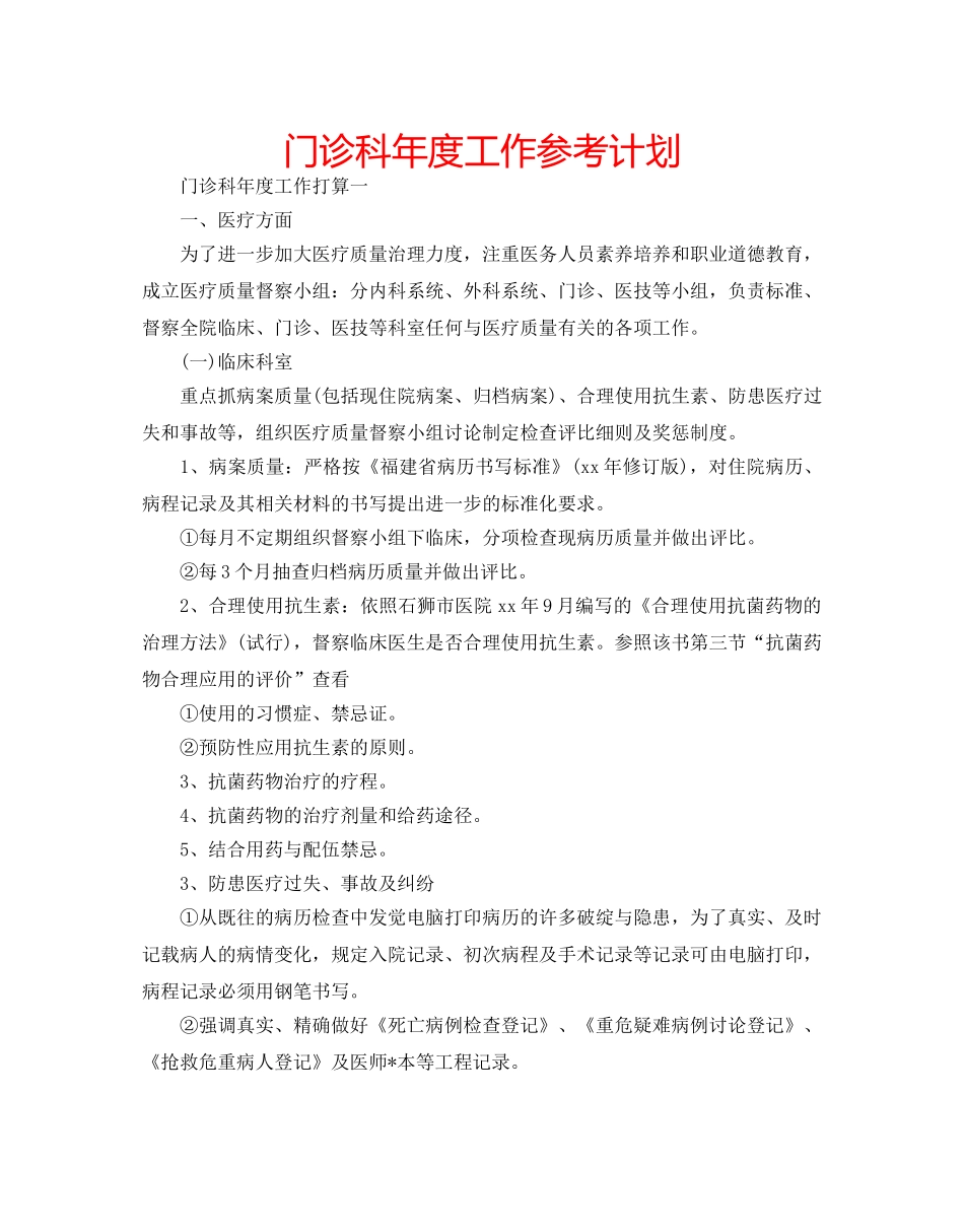 门诊科年度工作参考计划 _第1页