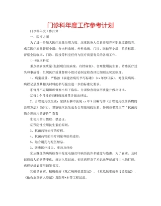门诊科年度工作参考计划 