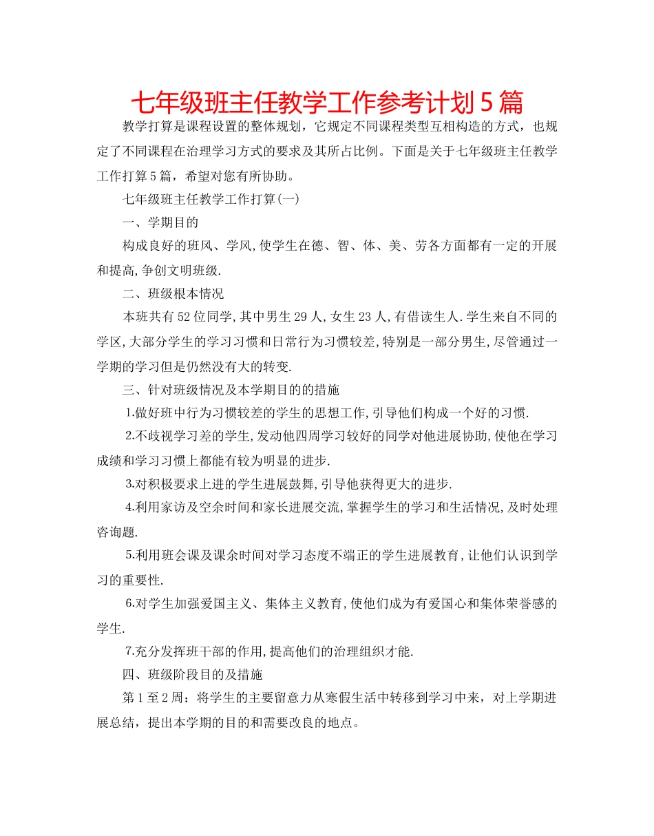 七年级班主任教学工作参考计划5篇 _第1页