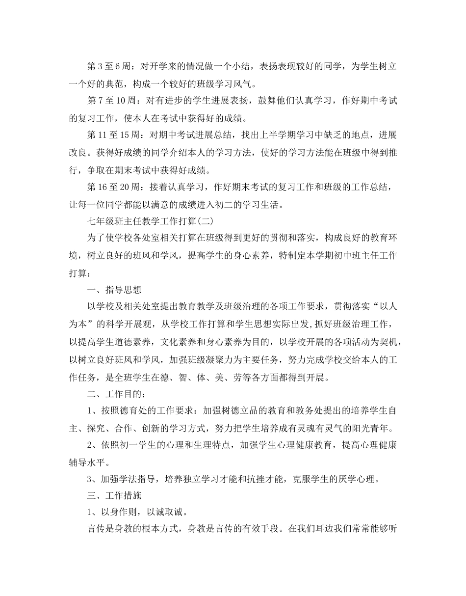 七年级班主任教学工作参考计划5篇 _第2页