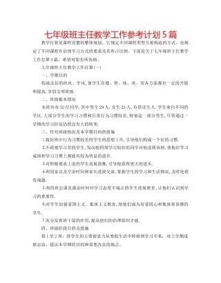 七年级班主任教学工作参考计划5篇 