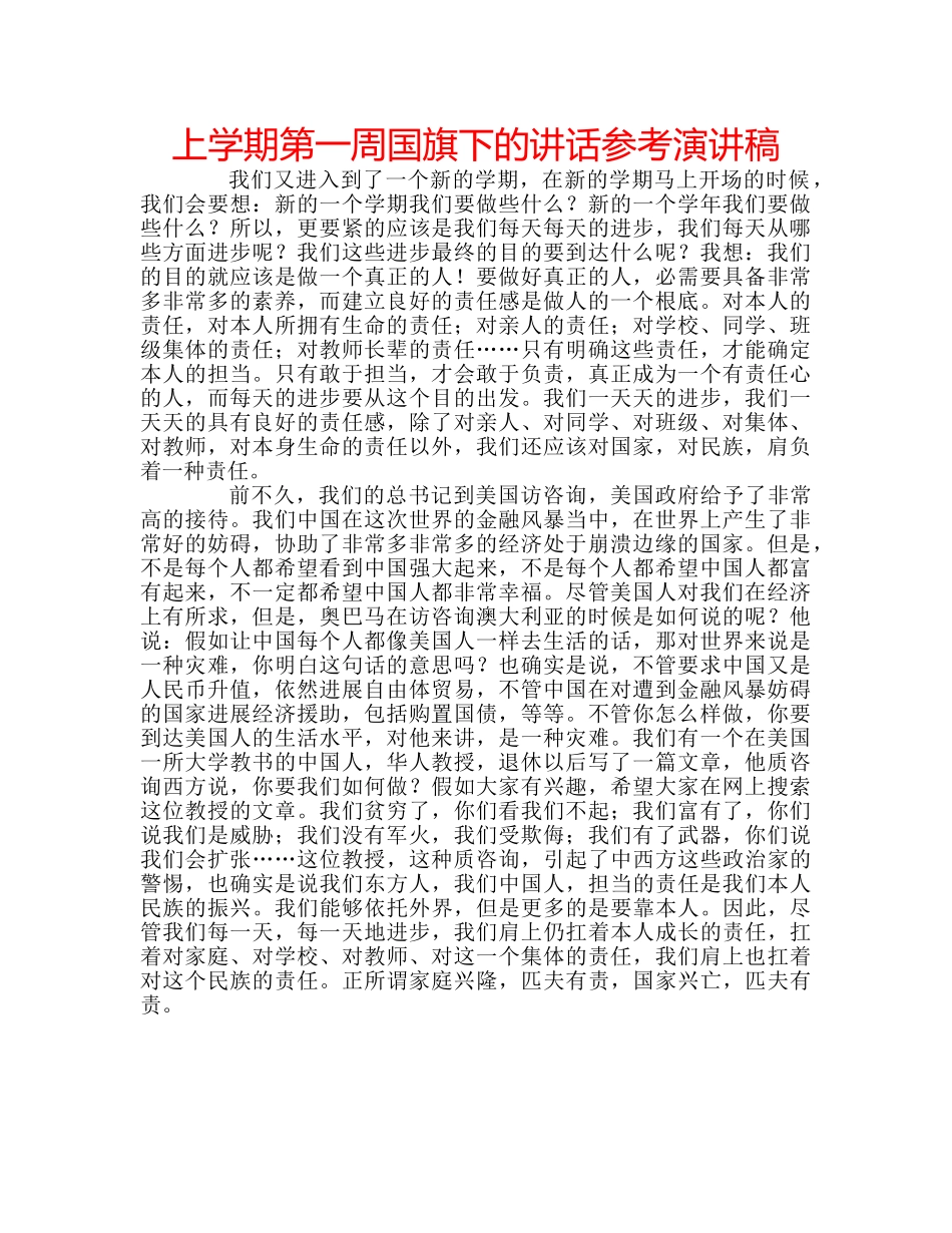 上学期第一周国旗下的讲话参考演讲稿 _第1页