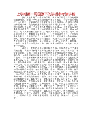 上学期第一周国旗下的讲话参考演讲稿 