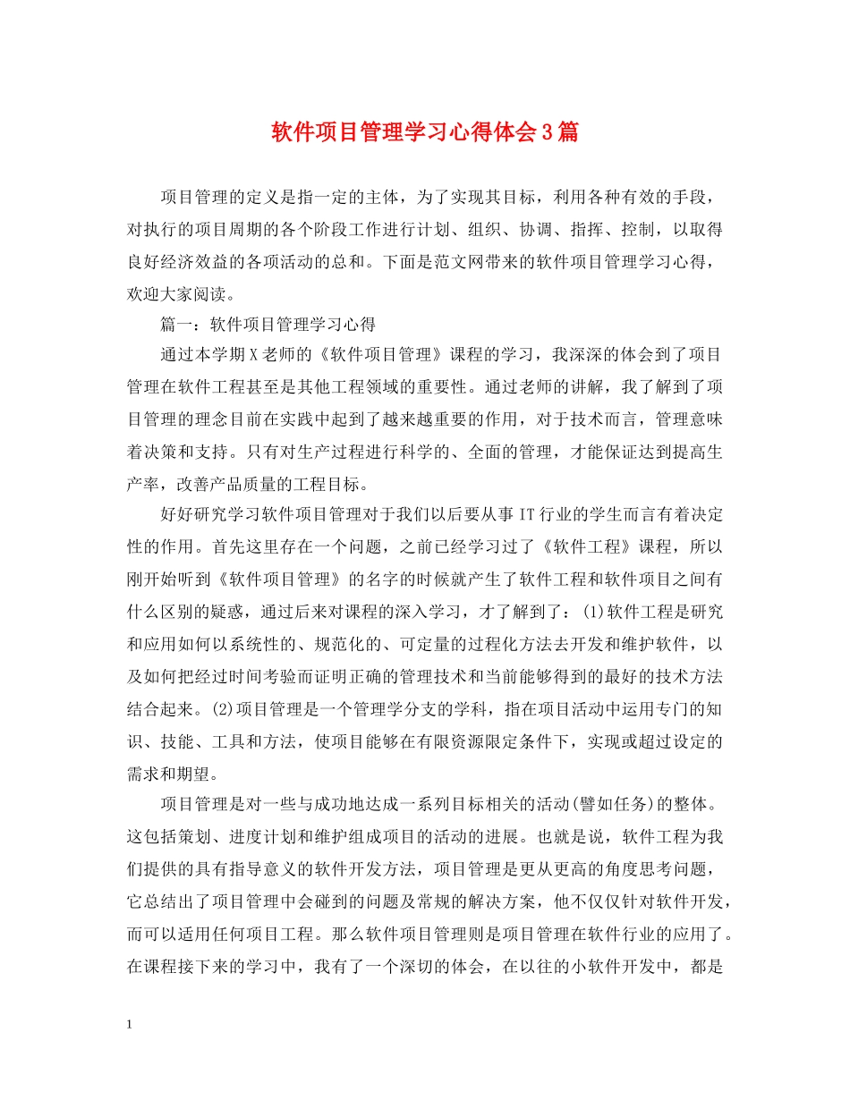 软件项目管理学习心得体会3篇 _第1页