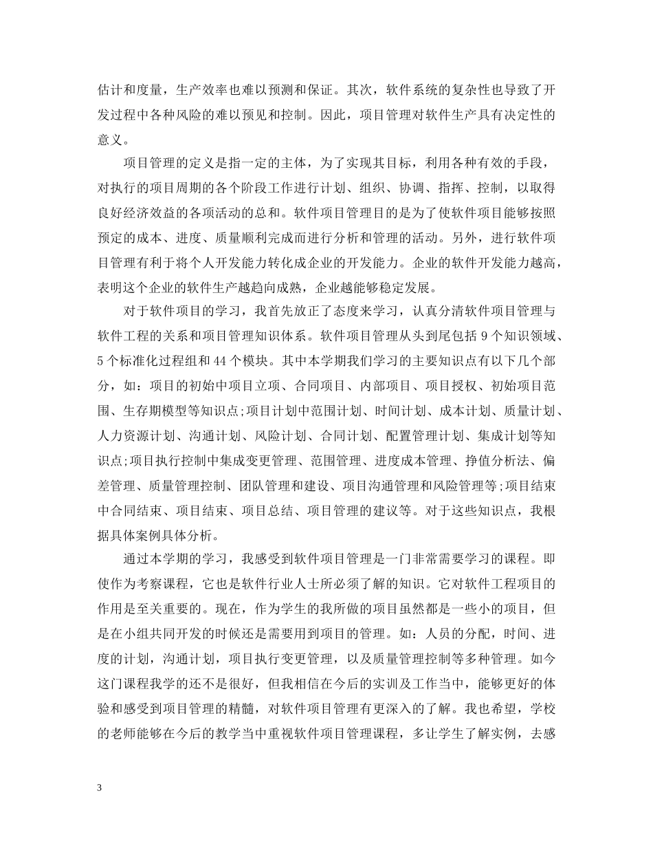 软件项目管理学习心得体会3篇 _第3页