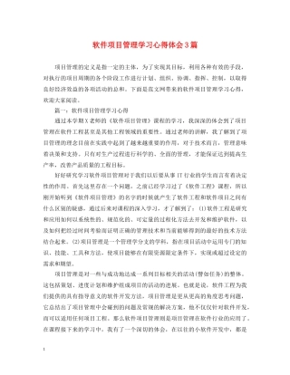 软件项目管理学习心得体会3篇 