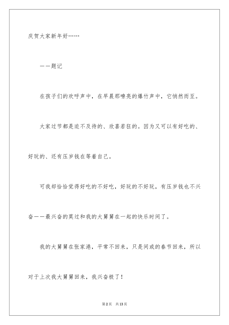 2024传统节日春节作文_17_第2页