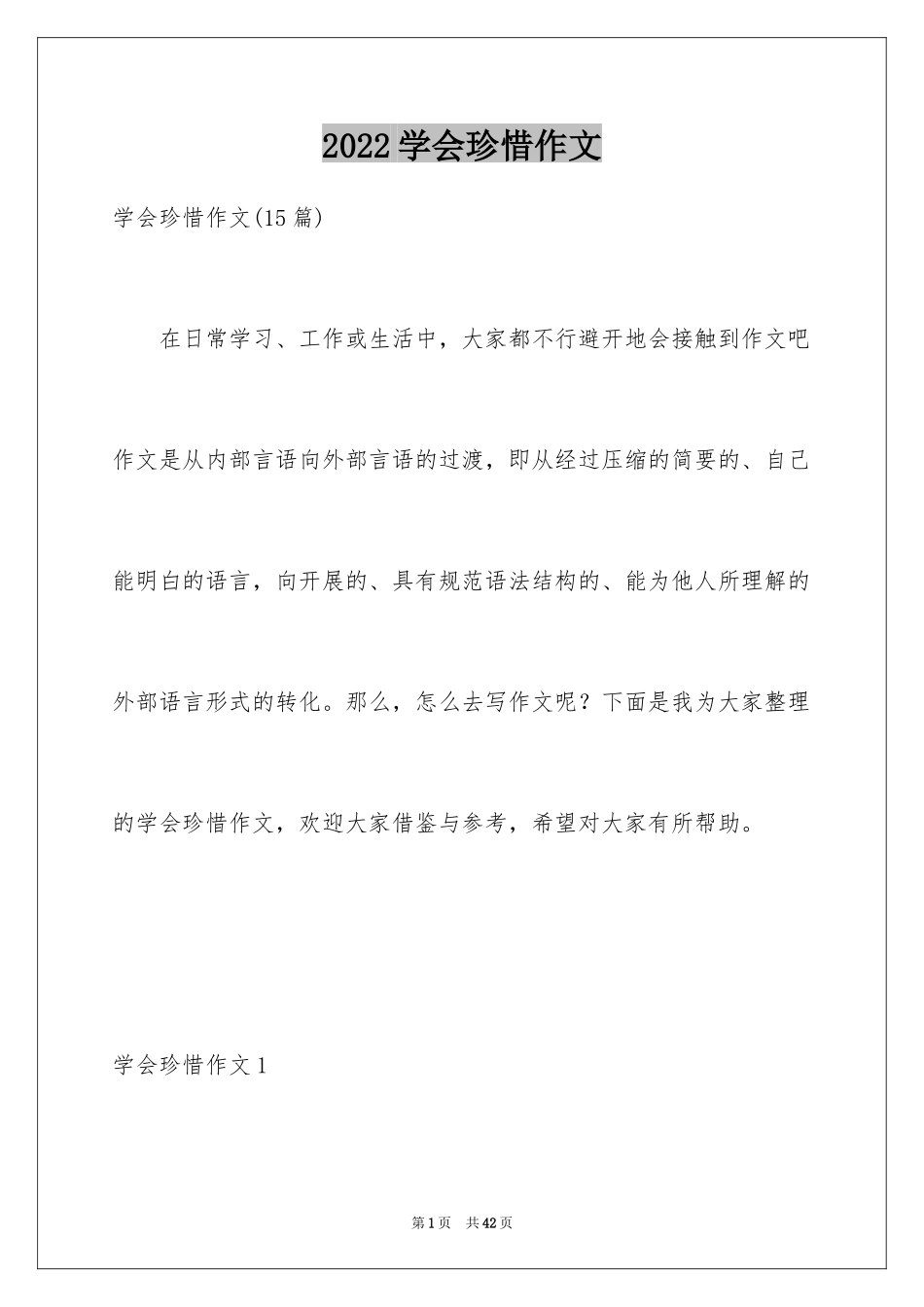 2024学会珍惜作文_第1页