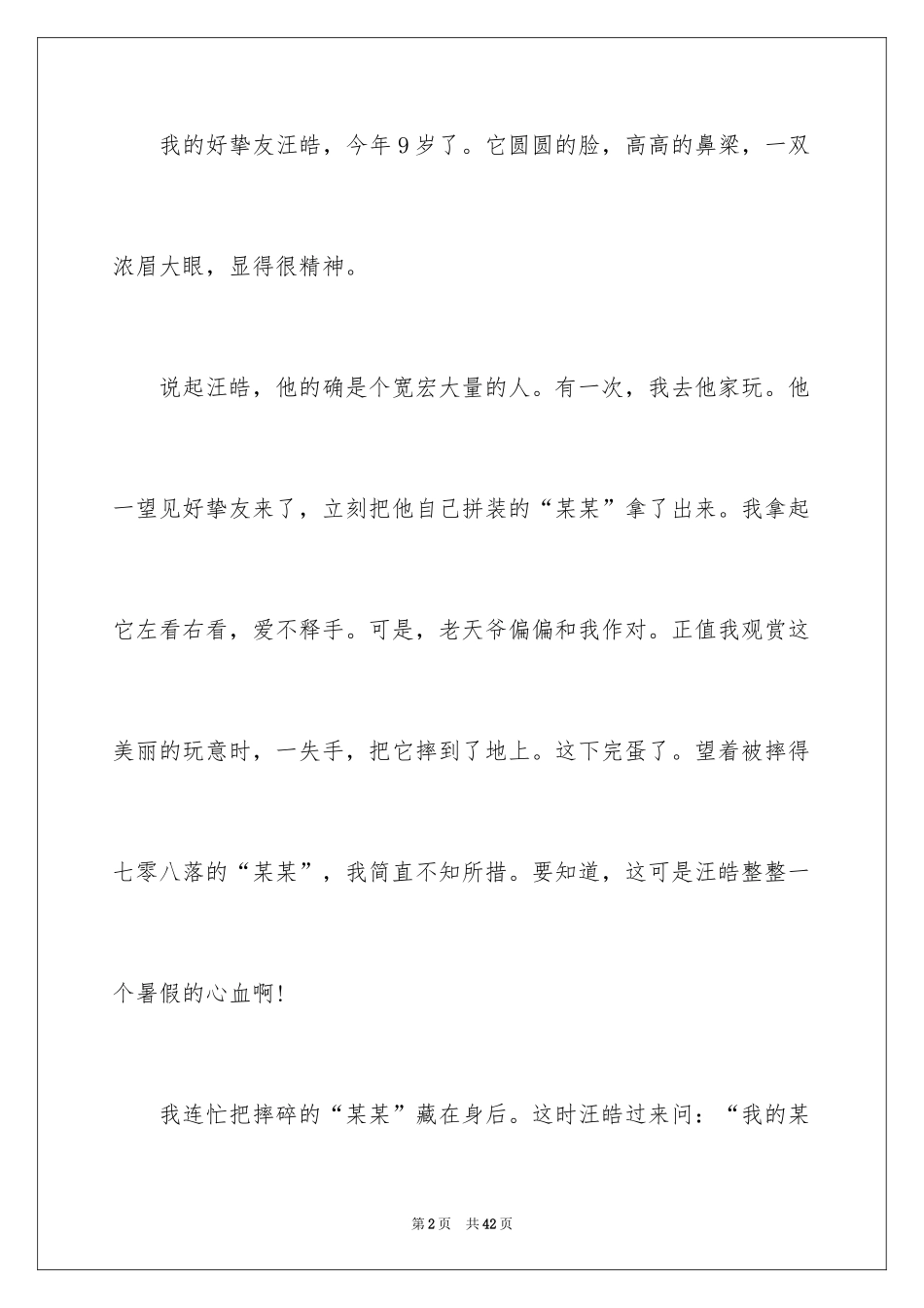 2024学会珍惜作文_第2页