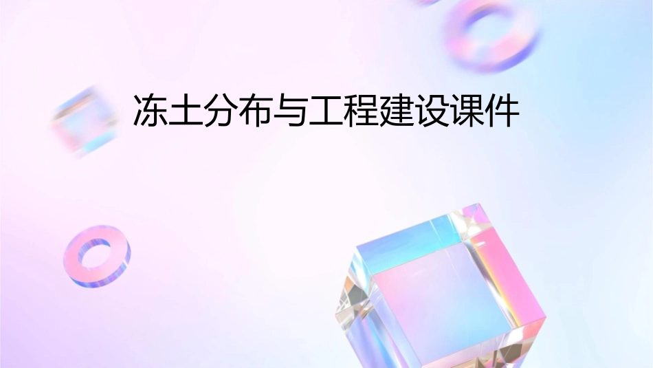冻土分布与工程建设课件_第1页