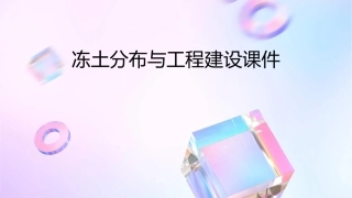 冻土分布与工程建设课件