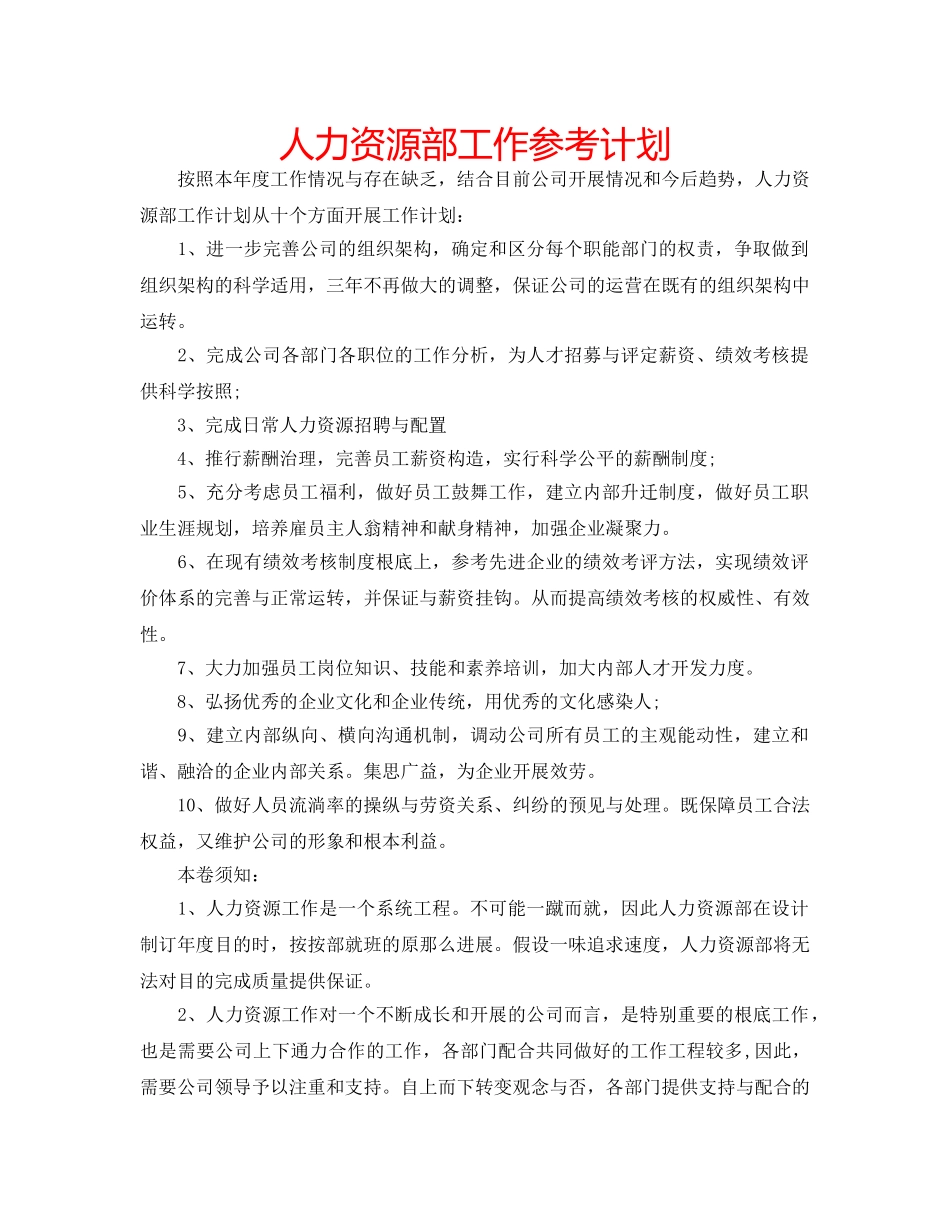 人力资源部工作参考计划 _第1页