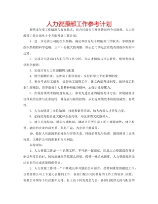 人力资源部工作参考计划 