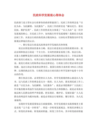 民政科学发展观心得体会 