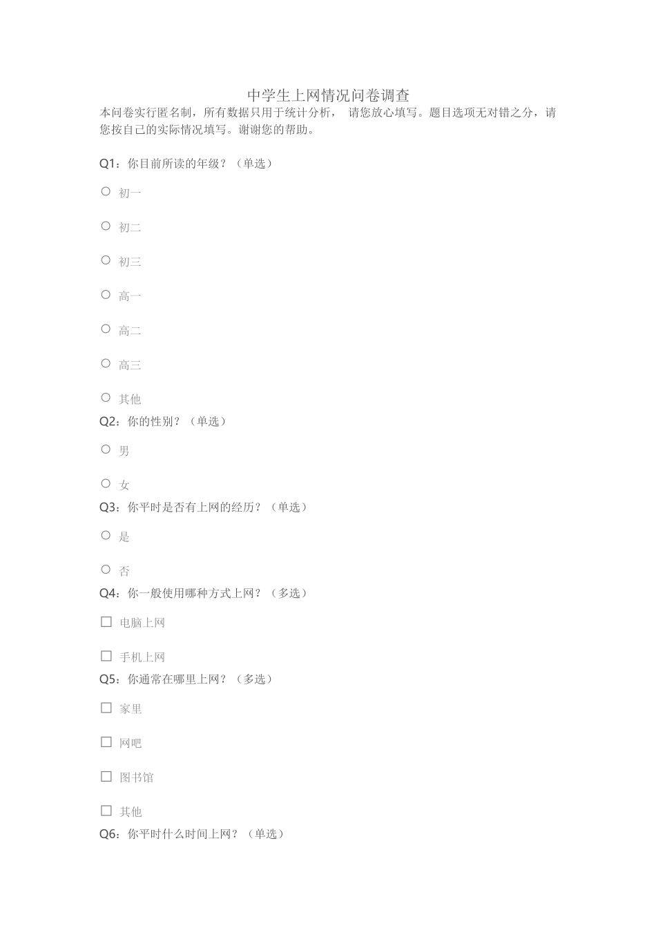 中学生上网调查表_第1页