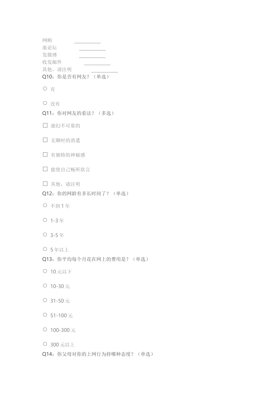 中学生上网调查表_第3页