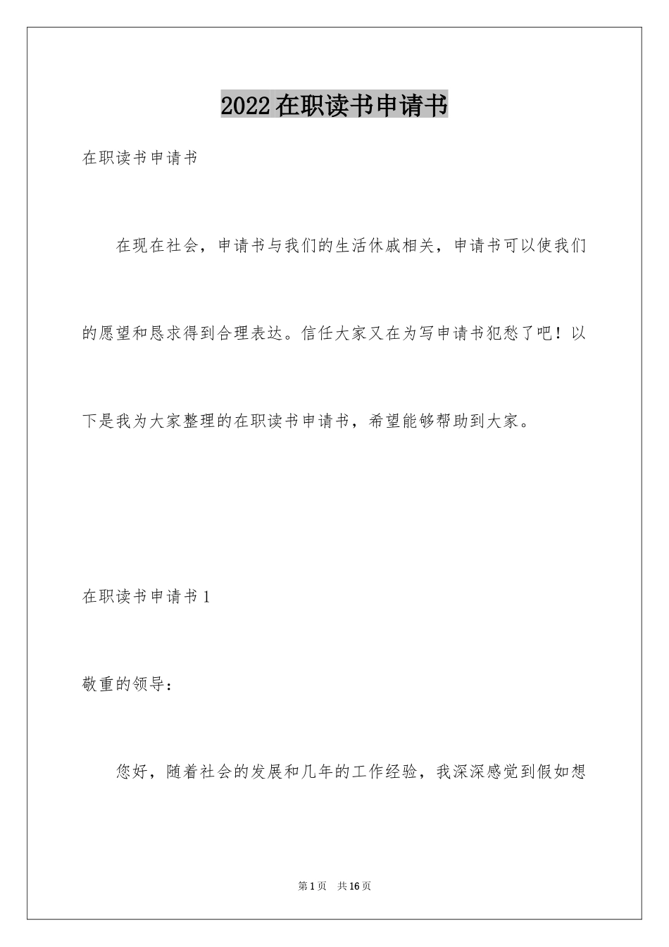 2024在职读书申请书_2_第1页