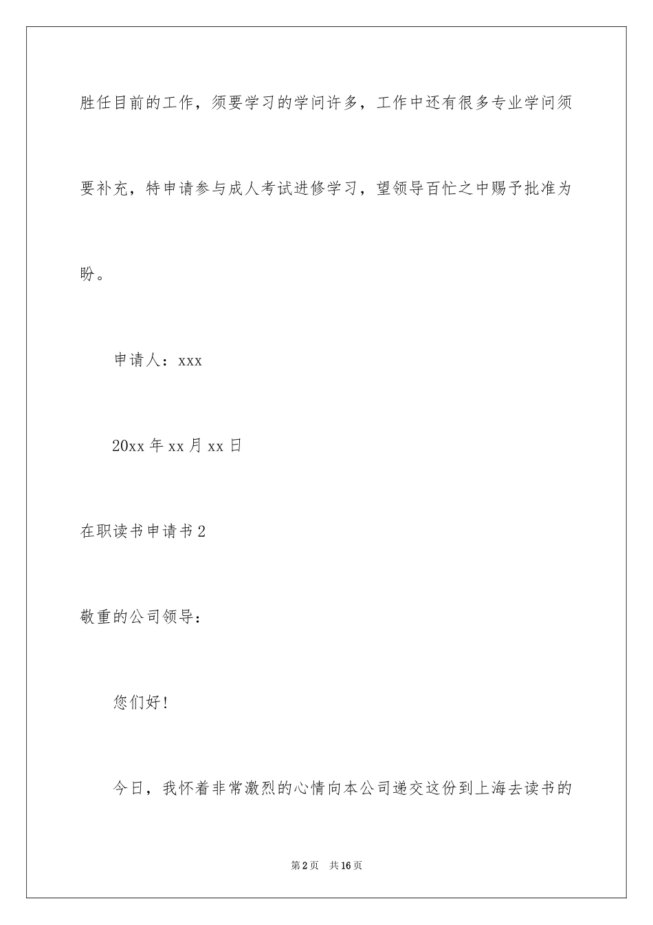 2024在职读书申请书_2_第2页