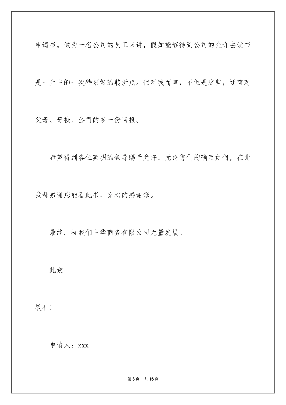 2024在职读书申请书_2_第3页