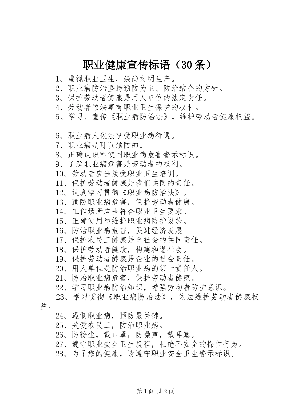 职业健康宣传标语（30条）_第1页