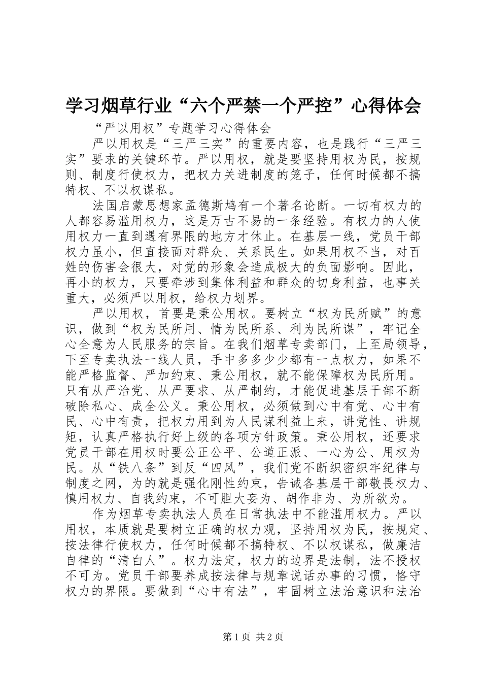 学习烟草行业“六个严禁一个严控”体会心得_第1页
