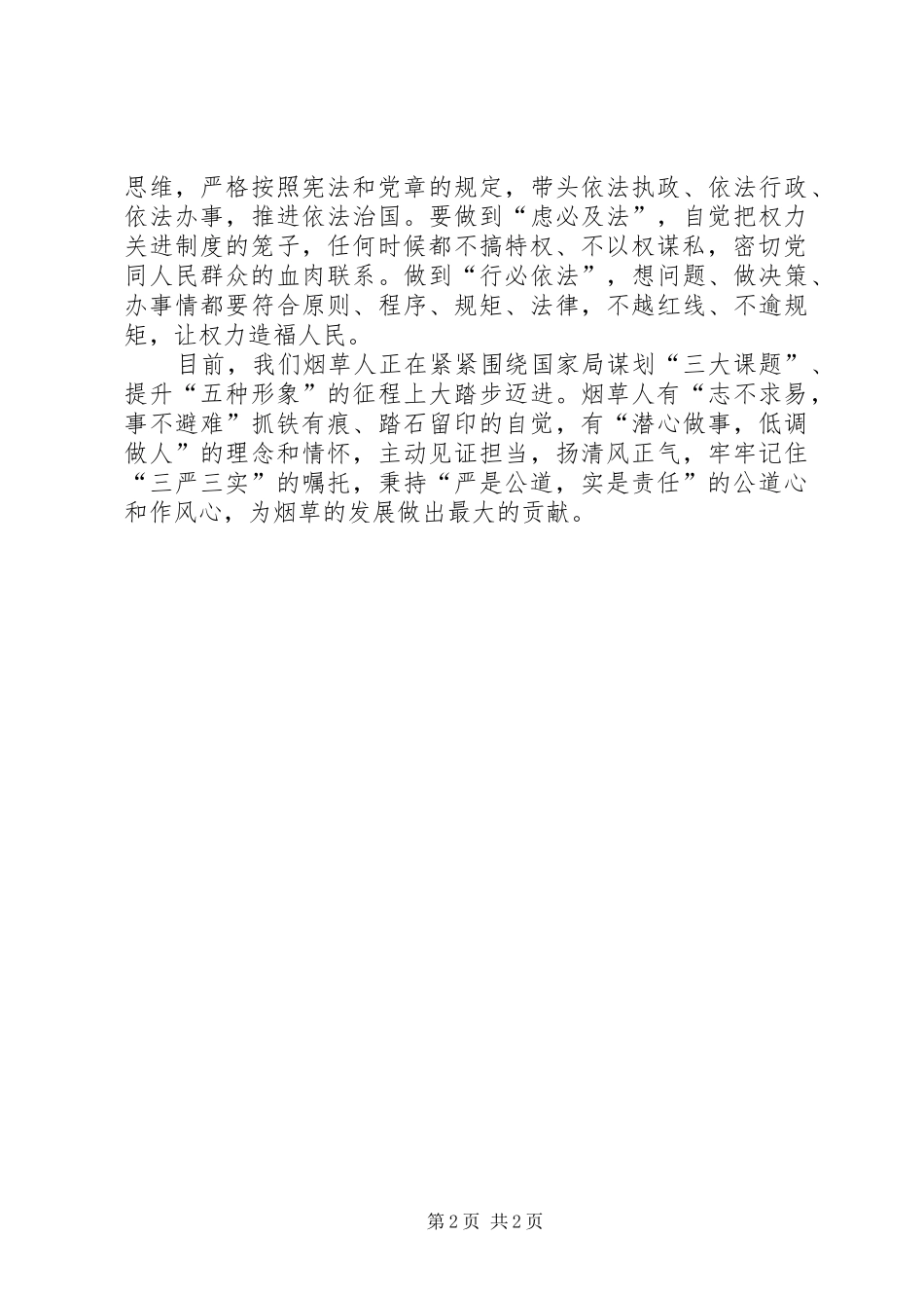 学习烟草行业“六个严禁一个严控”体会心得_第2页