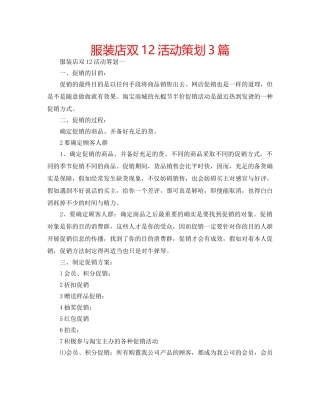 服装店双12活动策划3篇 