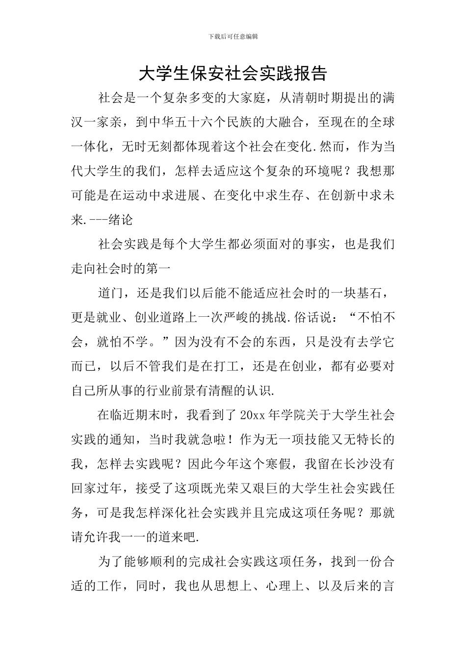 大学生保安社会实践报告_第1页