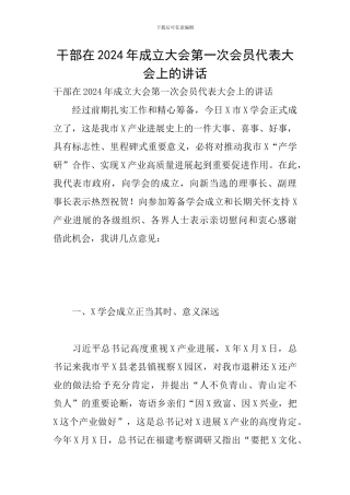 干部在2024年成立大会第一次会员代表大会上的讲话