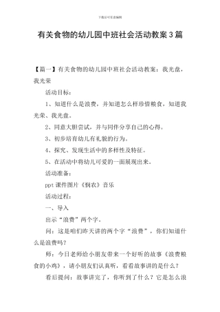 有关食物的幼儿园中班社会活动教案3篇