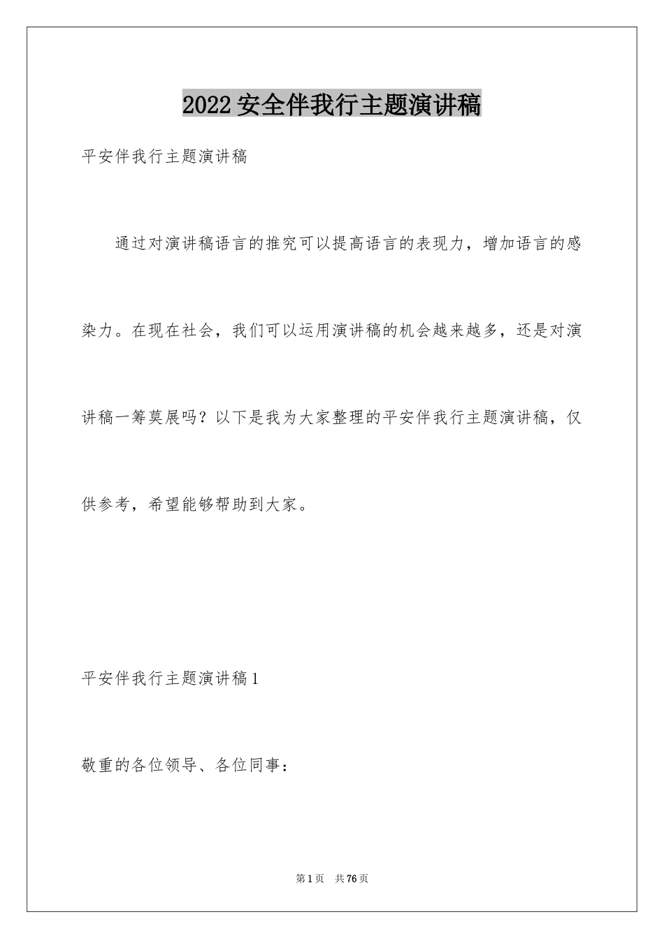 2024安全伴我行主题演讲稿_1_第1页