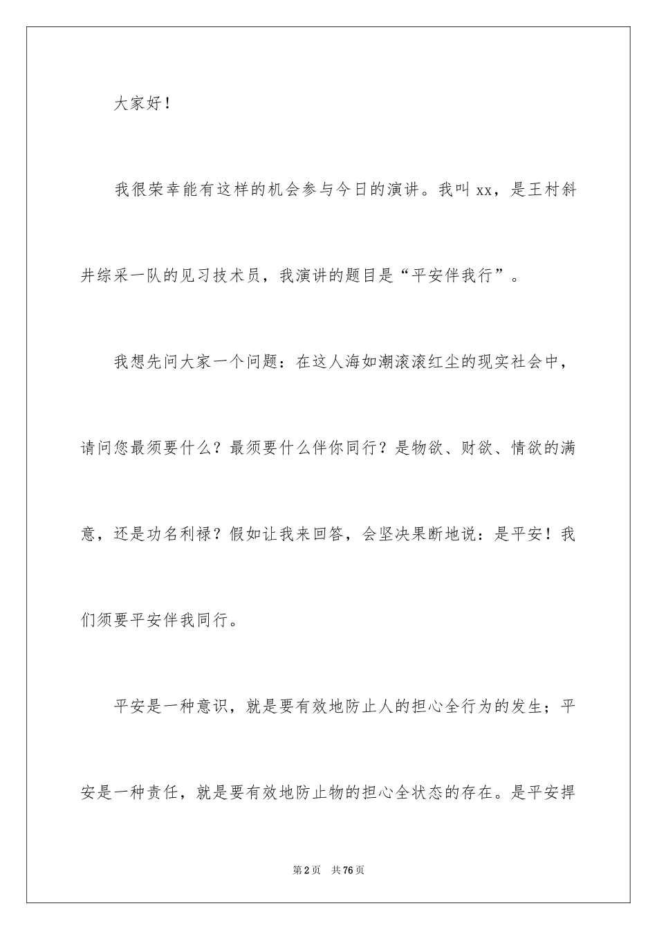 2024安全伴我行主题演讲稿_1_第2页