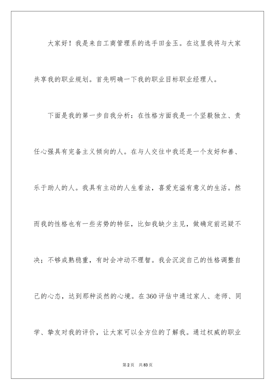 2024大学生职业生涯规划演讲稿_21_第2页