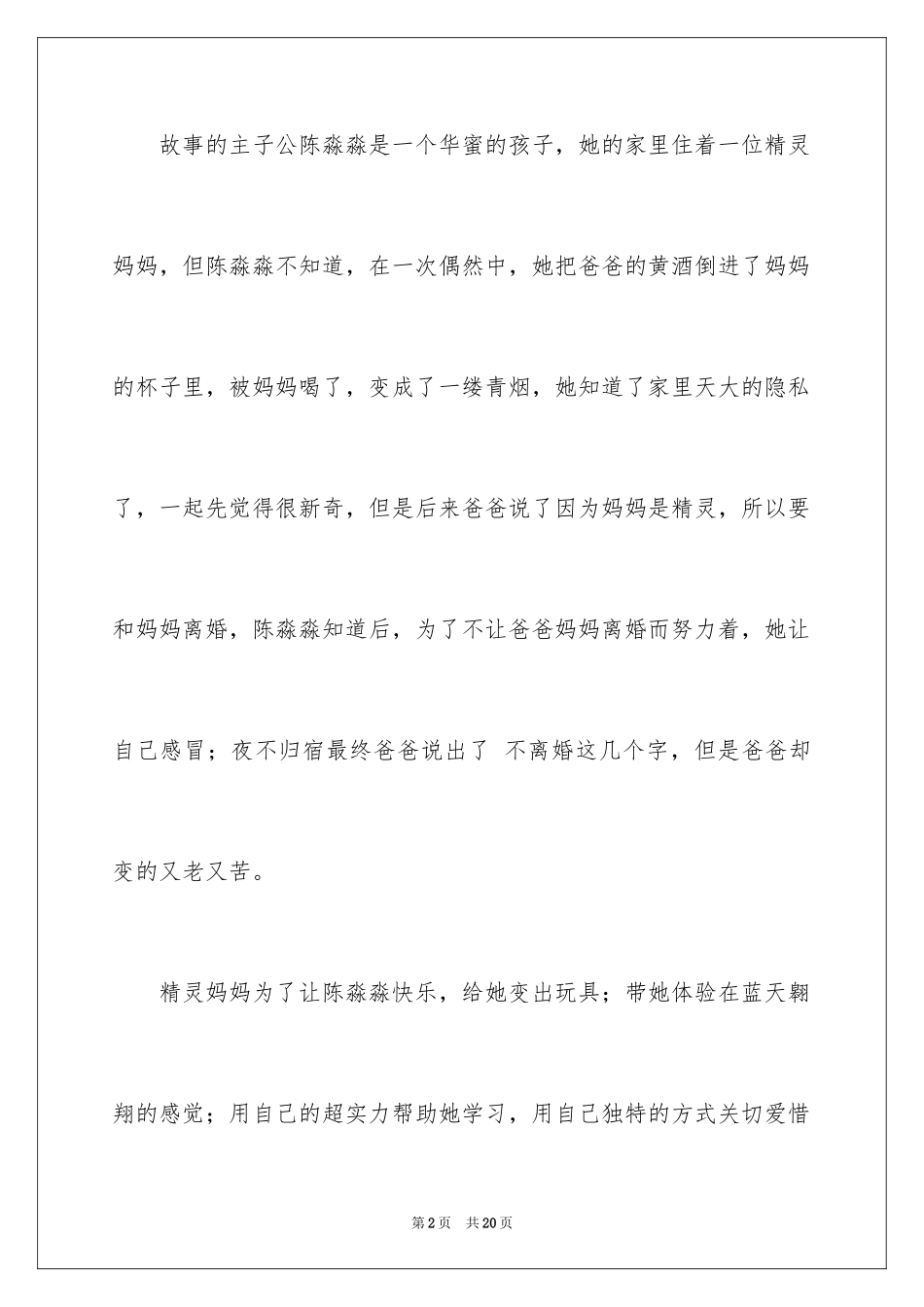 2024《我的妈妈是精灵》的读后感_第2页