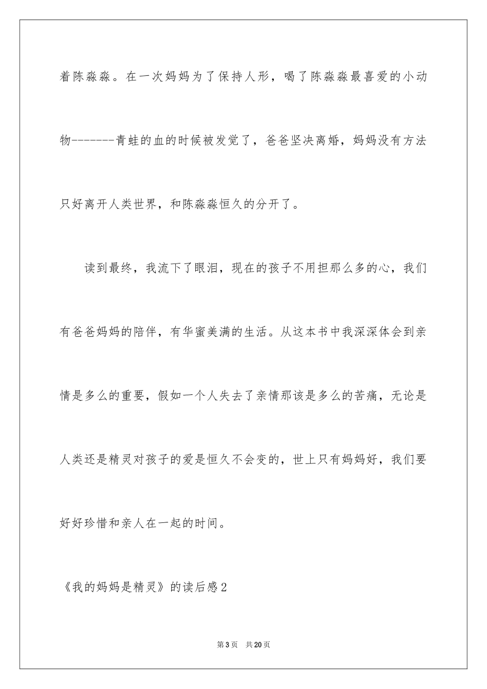 2024《我的妈妈是精灵》的读后感_第3页