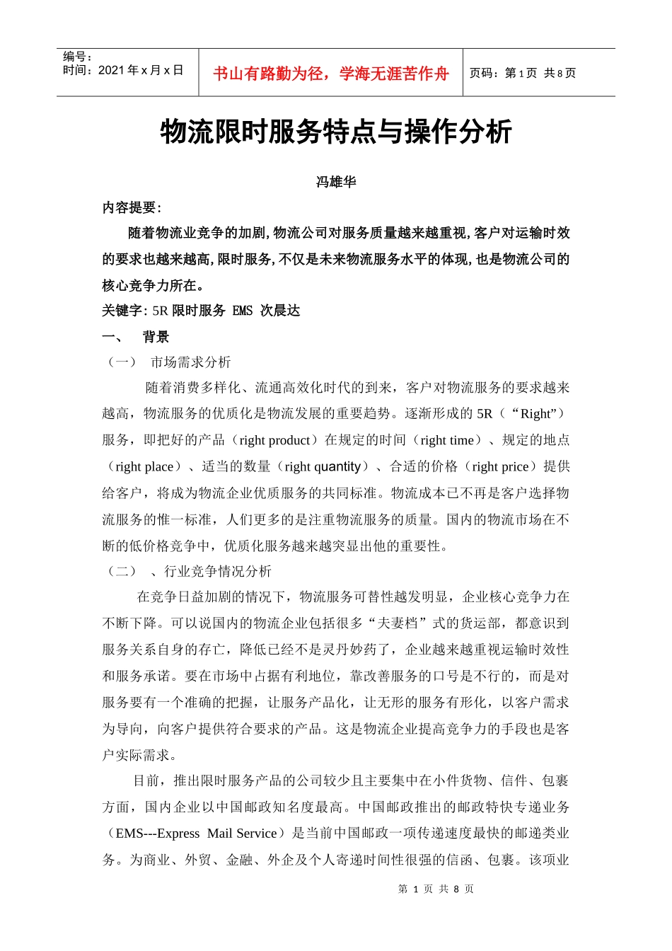 物流限时服务特点与操作分析_第1页