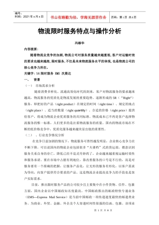 物流限时服务特点与操作分析