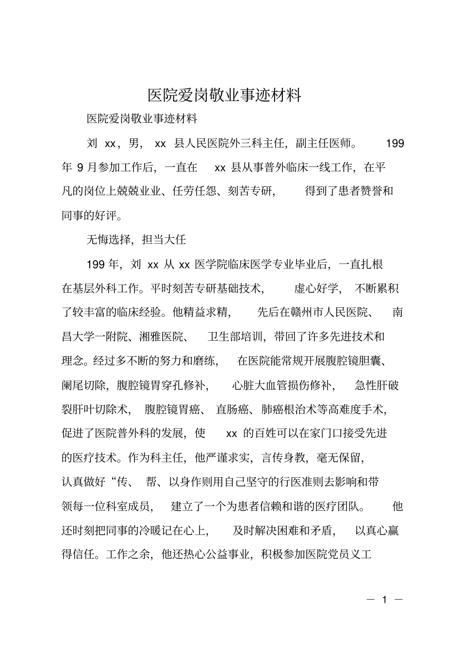 医院爱岗敬业事迹材料_第1页