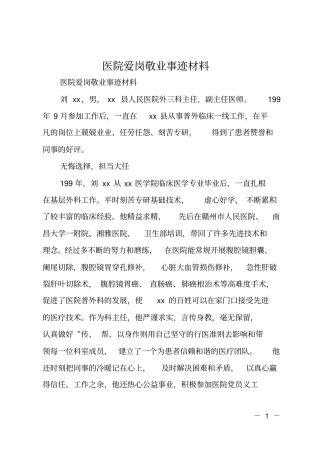 医院爱岗敬业事迹材料