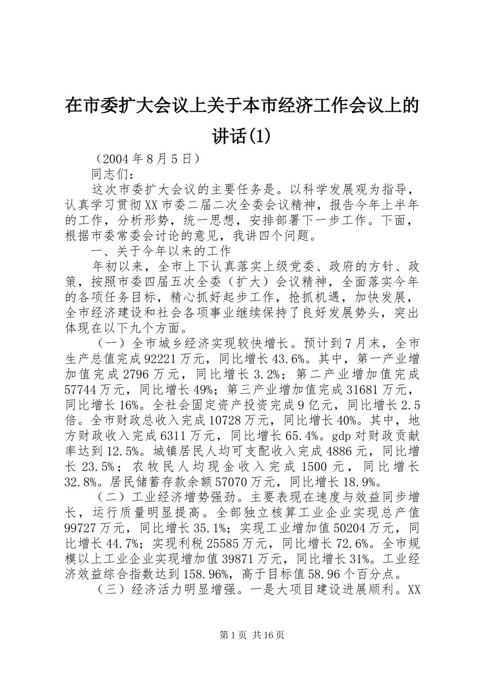在市委扩大会议上关于本市经济工作会议上的讲话发言(1)_第1页